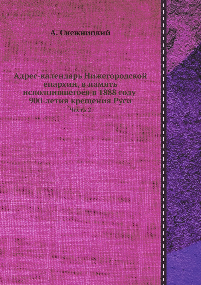 

Адрес-календарь Нижегородской епархии, в память 900-летия крещения Руси