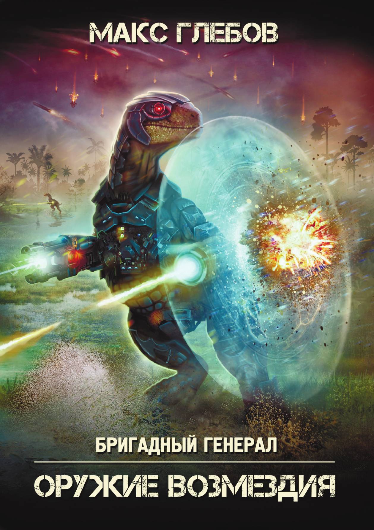 

Оружие возмездия
