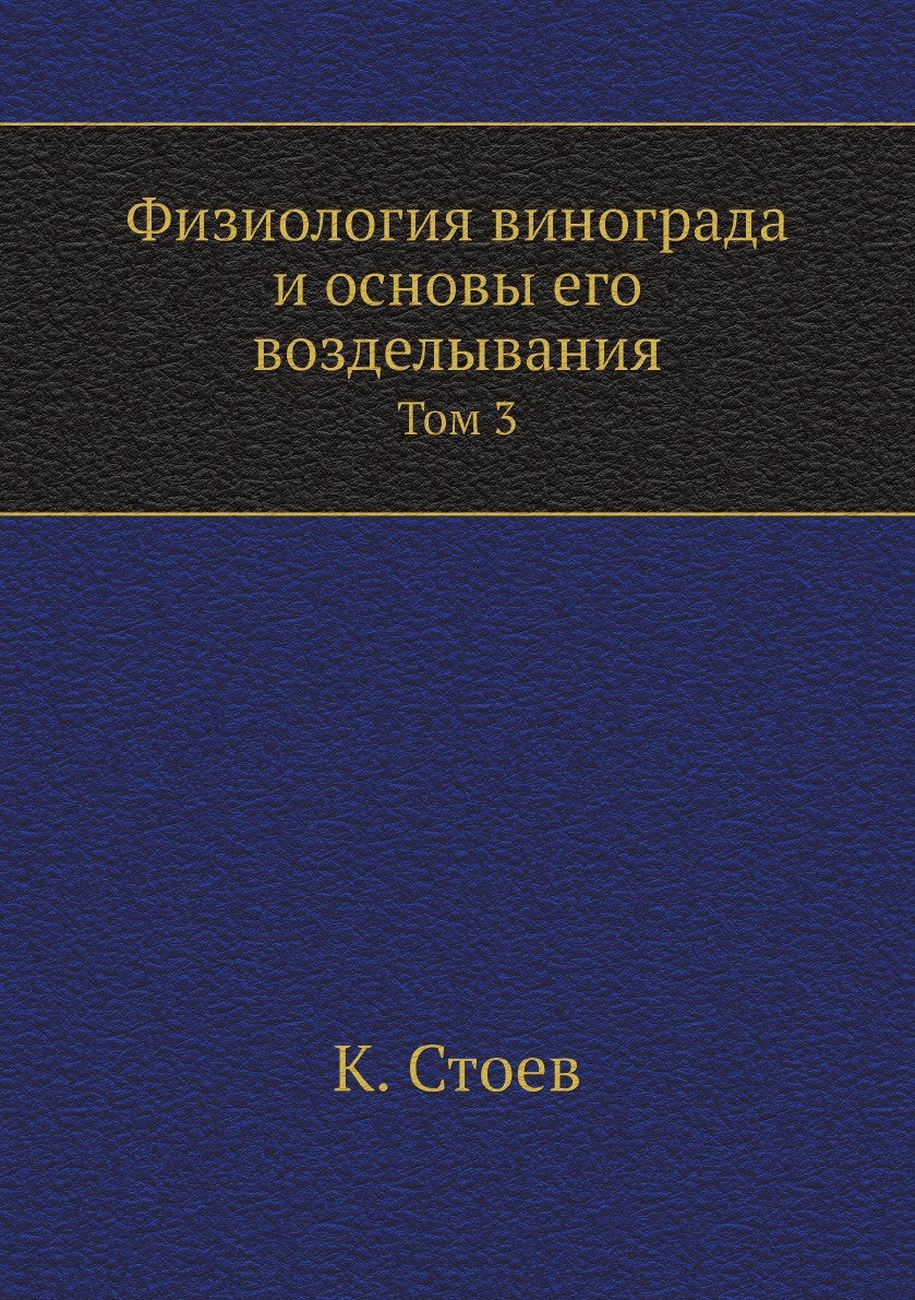 

Физиология винограда и основы его возделывания