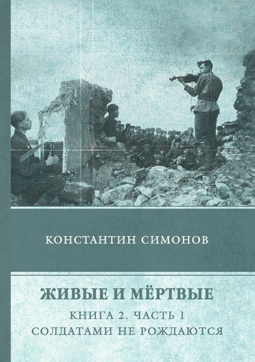 

Живые и мёртвые. Книга 2. Часть 1. Солдатами не рождаются