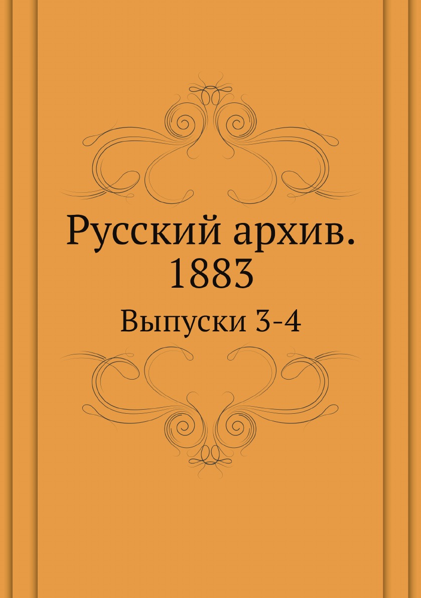 

Русский архив. Историко-литературный сборник. 1883