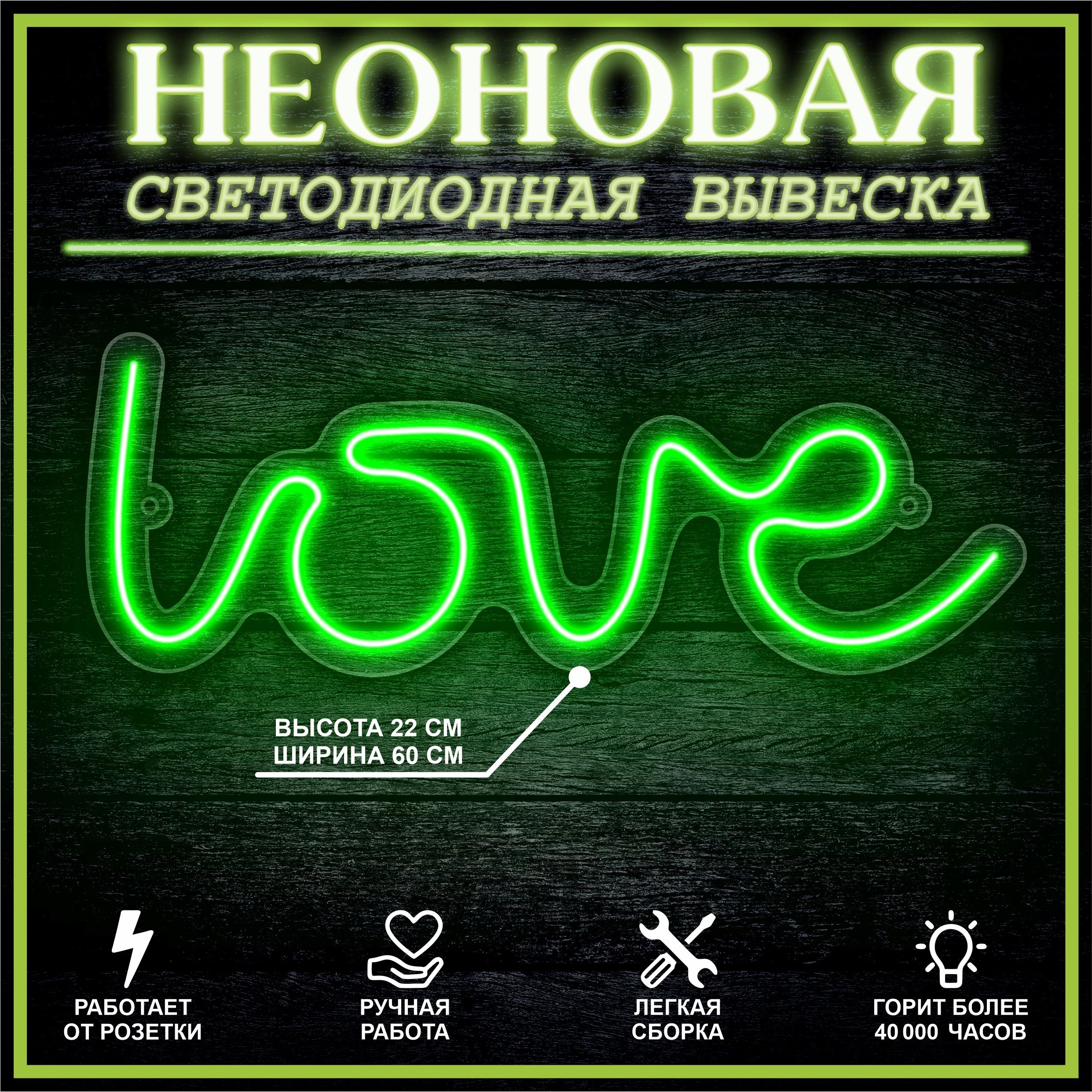 

Неоновая вывеска LOVE 22х60 см / зеленый, 24335