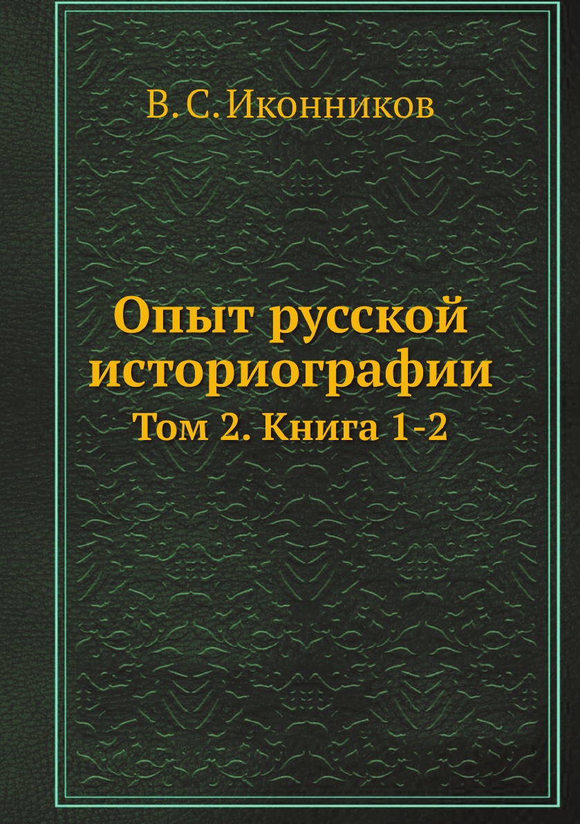 

Опыт русской историографии