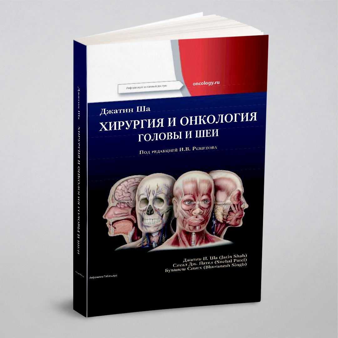 

Хирургия и онкология головы и шеи