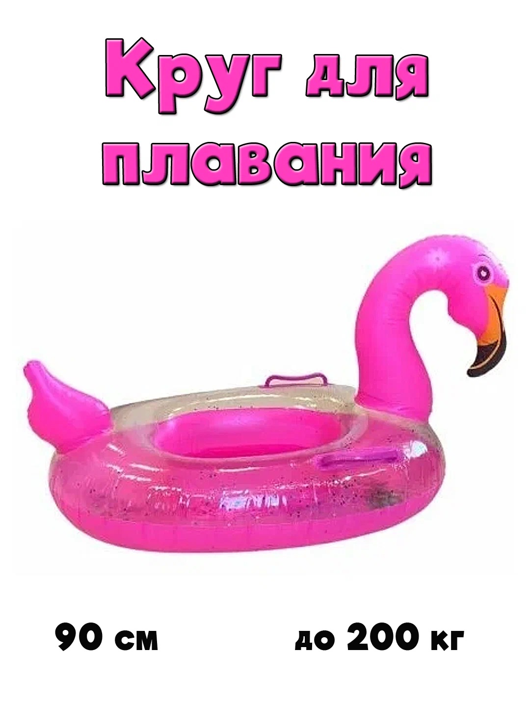 

Круг с трусиками Фламинго
