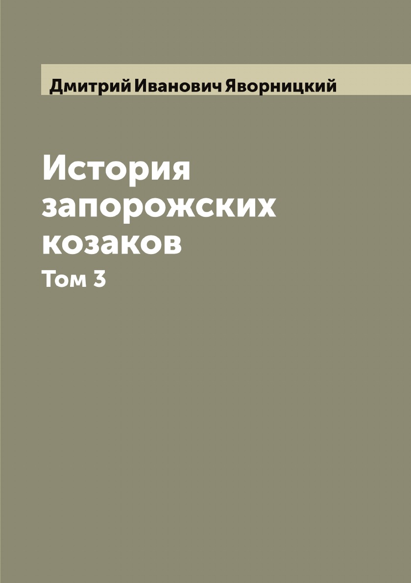 

История запорожских козаков