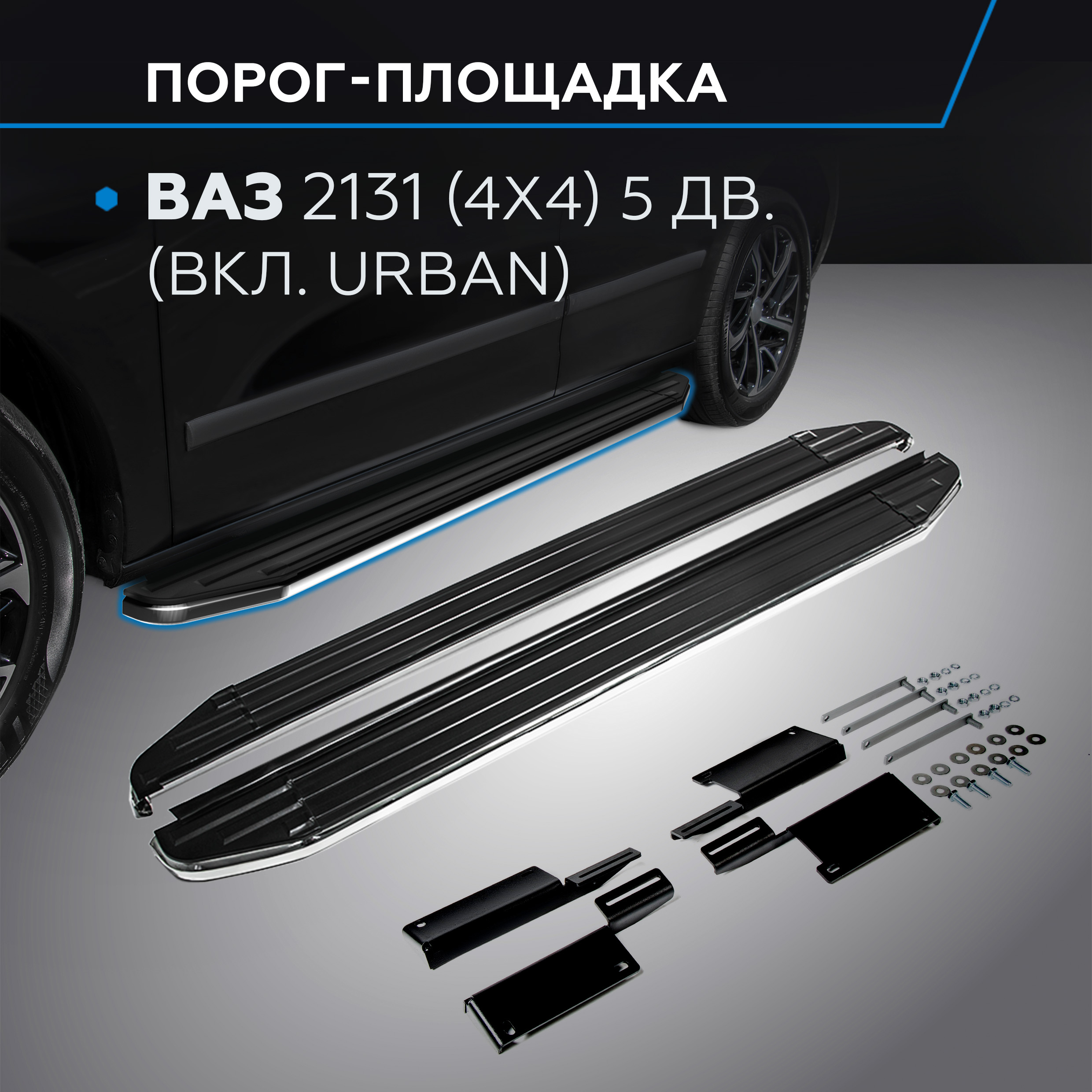 

Пороги на авто "Premium" Rival ВАЗ 2131 (4x4) 5-дв. (вкл. Urban) 1993-, A180ALP.6004.1