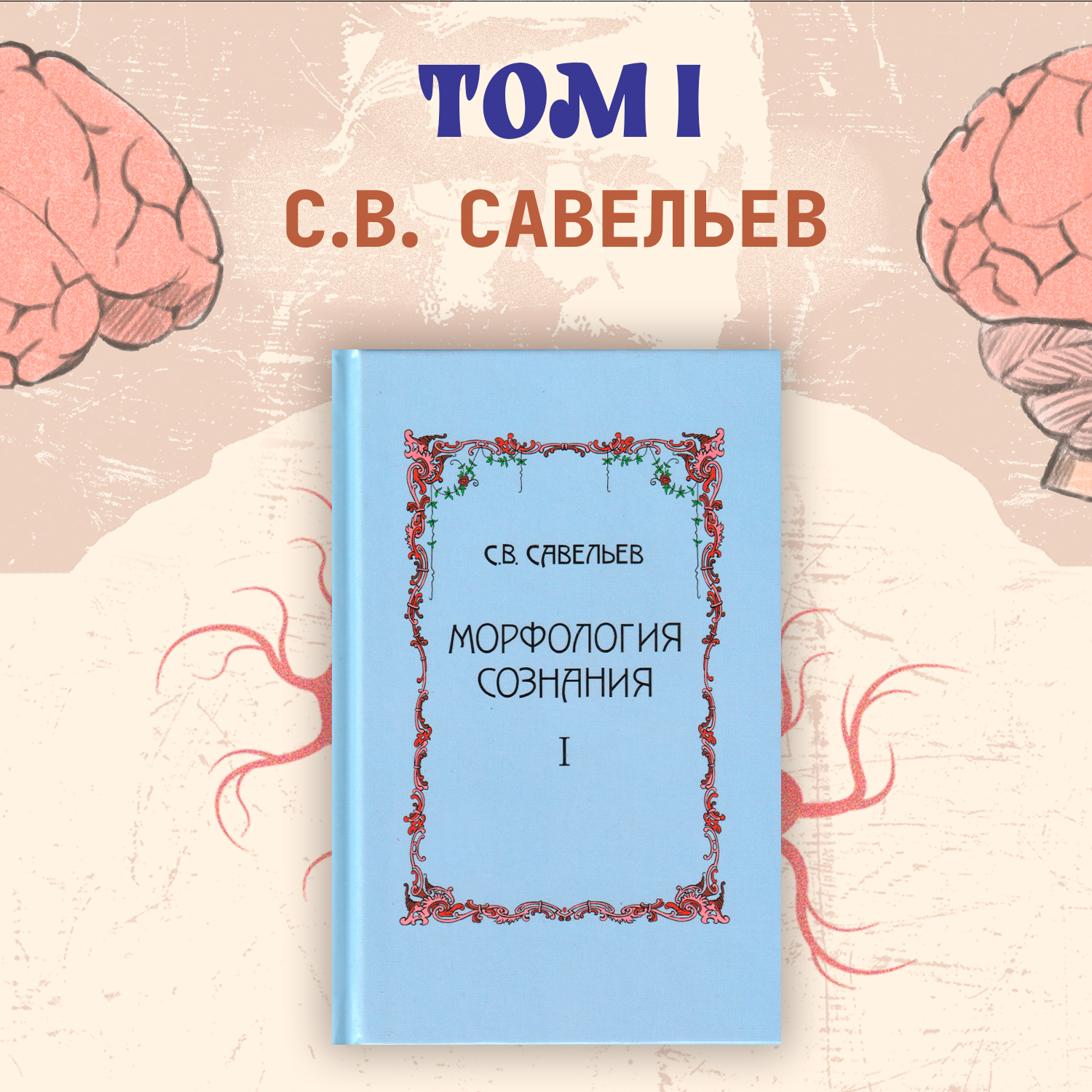 

Морфология сознания, 4-е издание, Том 1