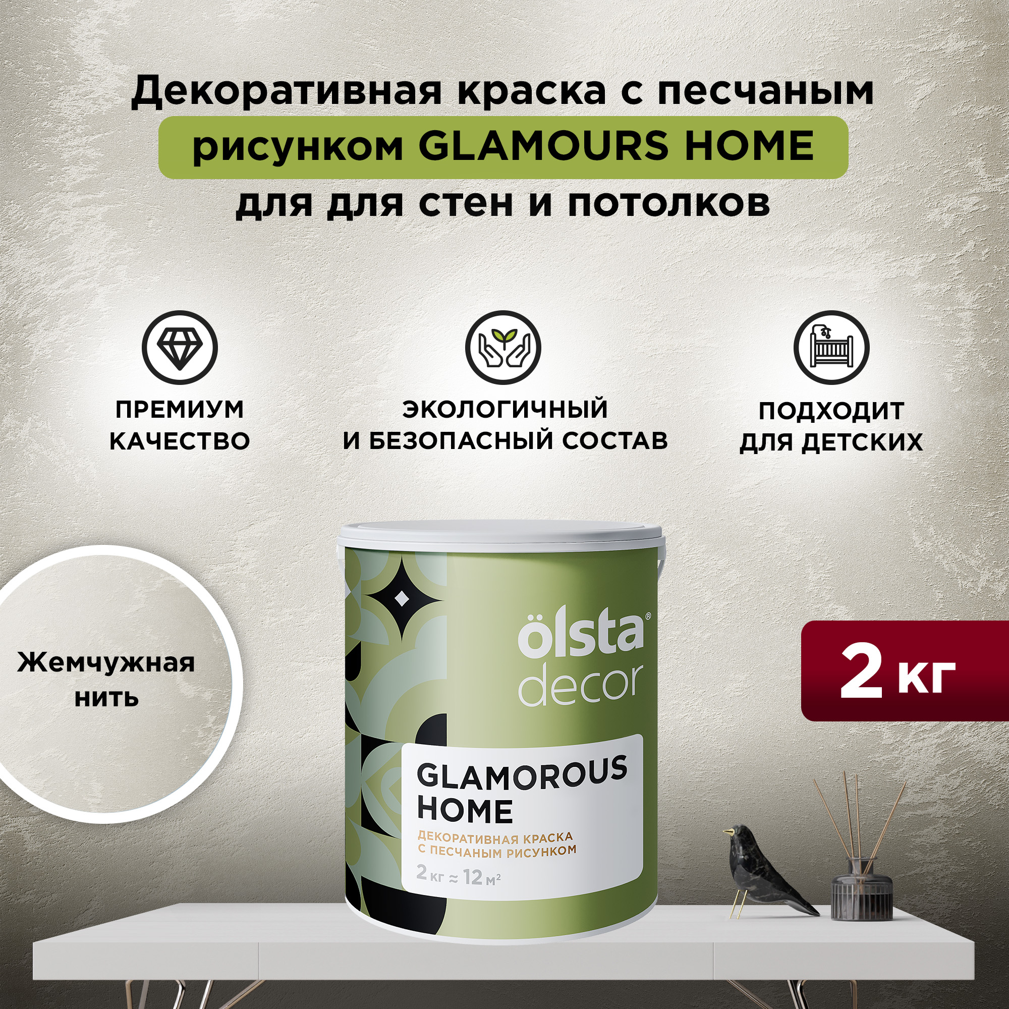 

Декоративная краска для стен и потолков Olsta Glamorous Home, Жемчужная нить, 2 кг, Бежевый, Glamorous Home