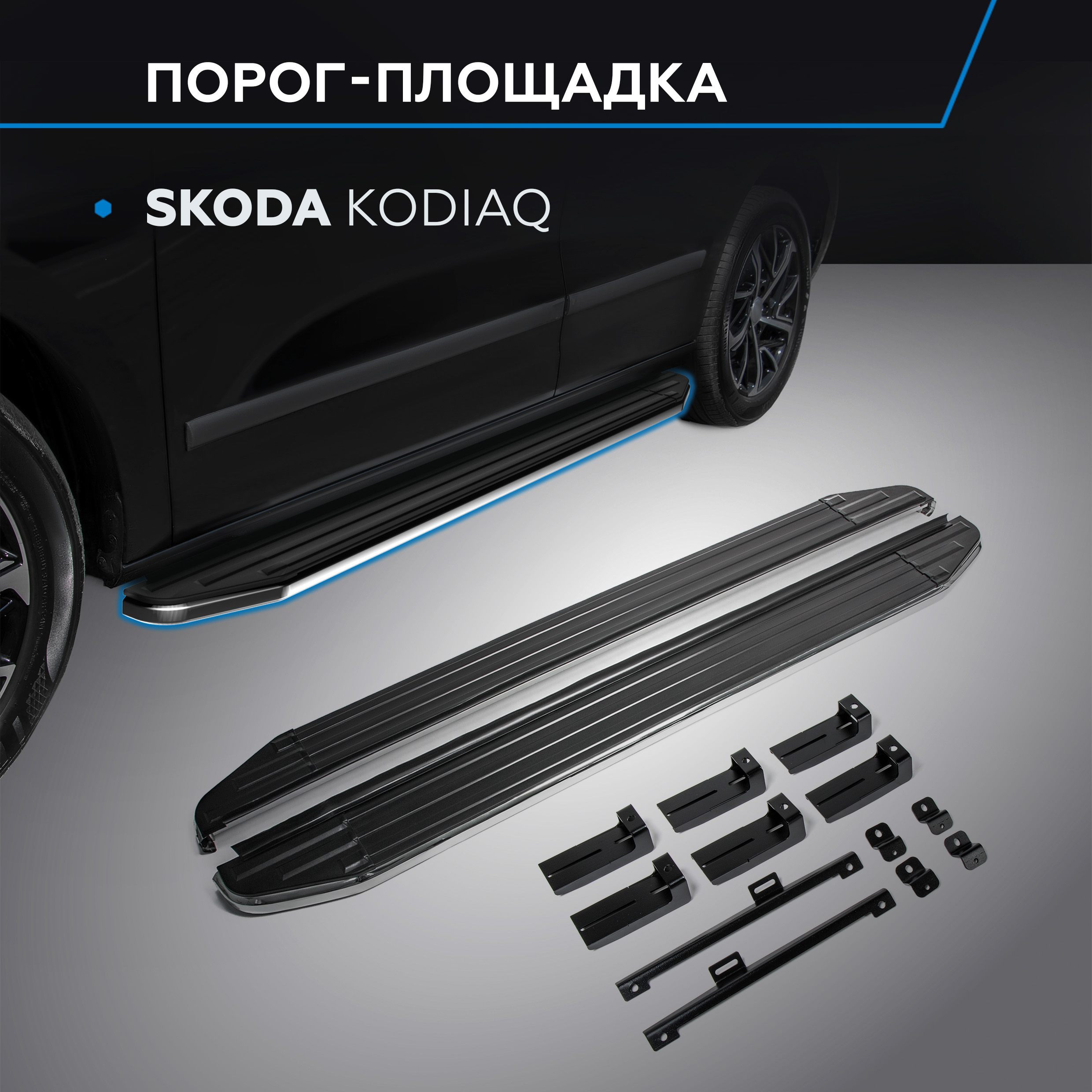 Пороги на автомобиль "Premium" Rival для Skoda Kodiaq 2017-н.в., 180 см, A180ALP.5102.2 600001636412