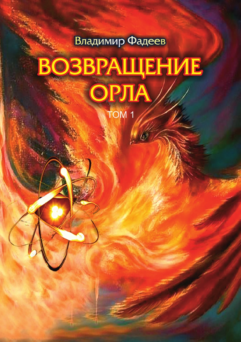 

Возвращение орла