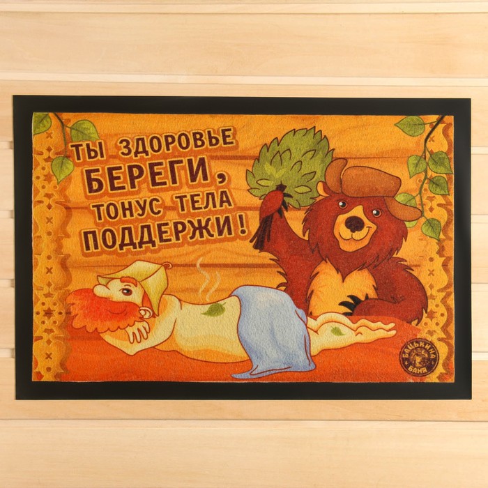 

Коврик придверный Ты здоровье береги, 60 х 40 см