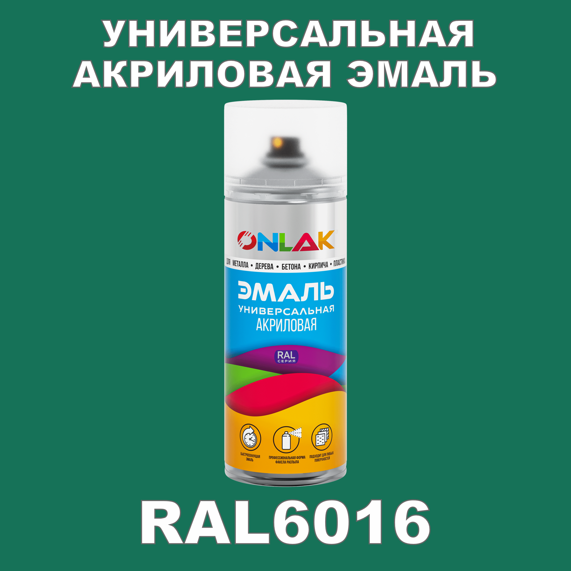 фото Эмаль акриловая onlak ral 6016 высокоглянцевая