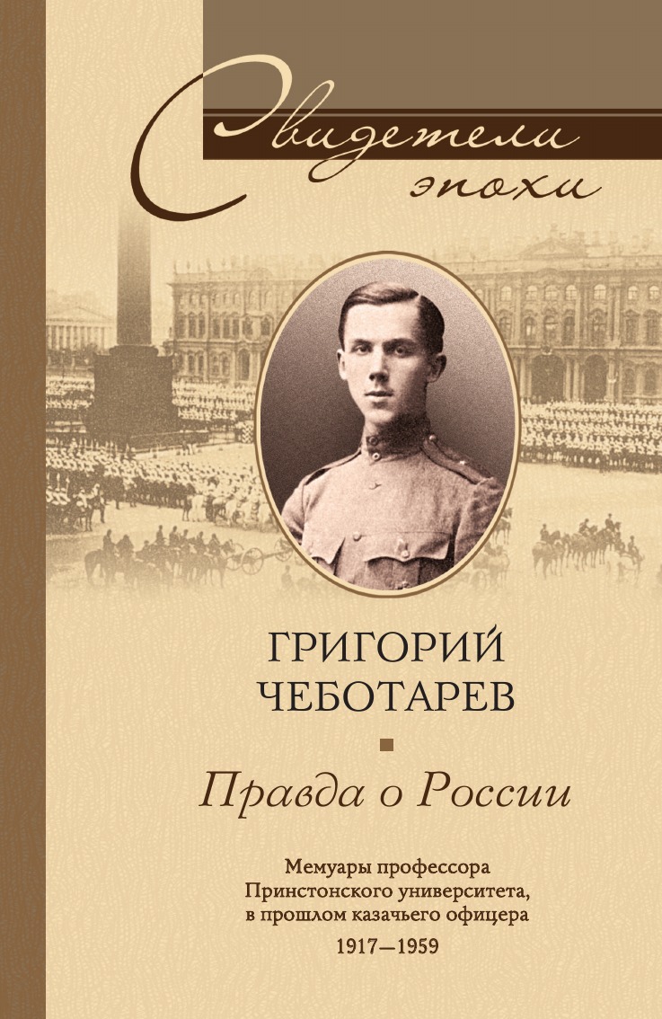 

Правда о России