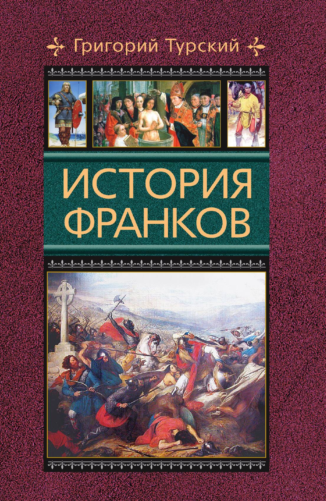 

История франков