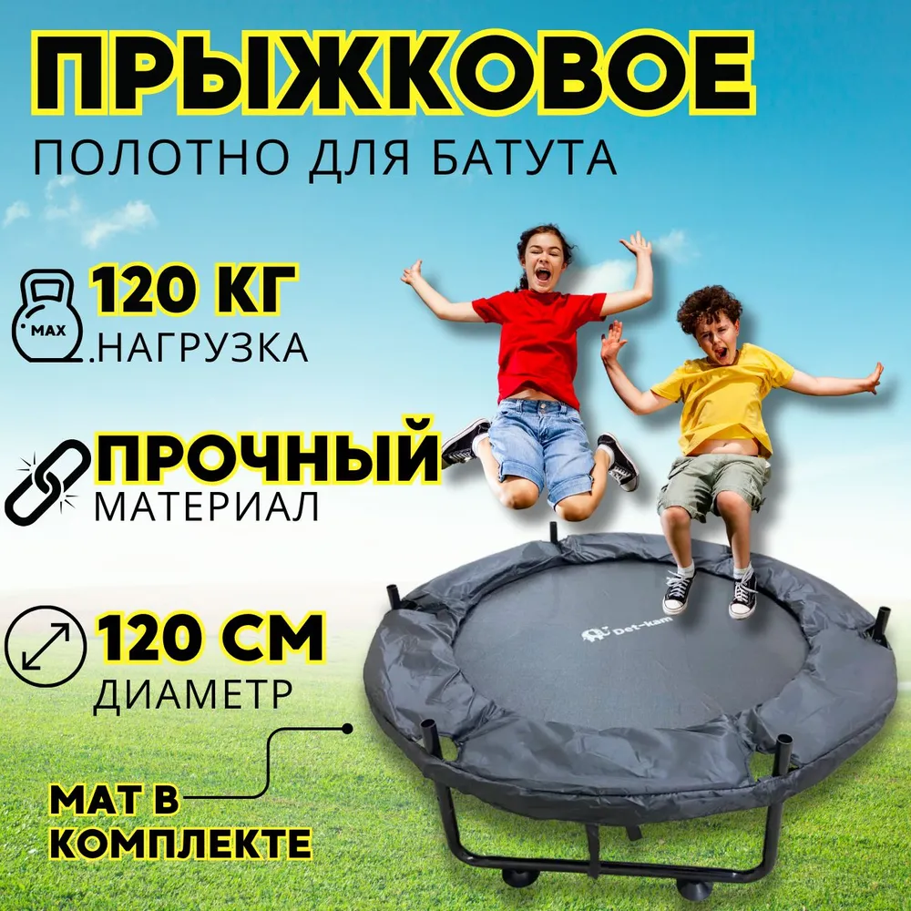 Прыжковое полотно для батута Detkam с защитным чехлом, диаметр 120 см, 30 креплений