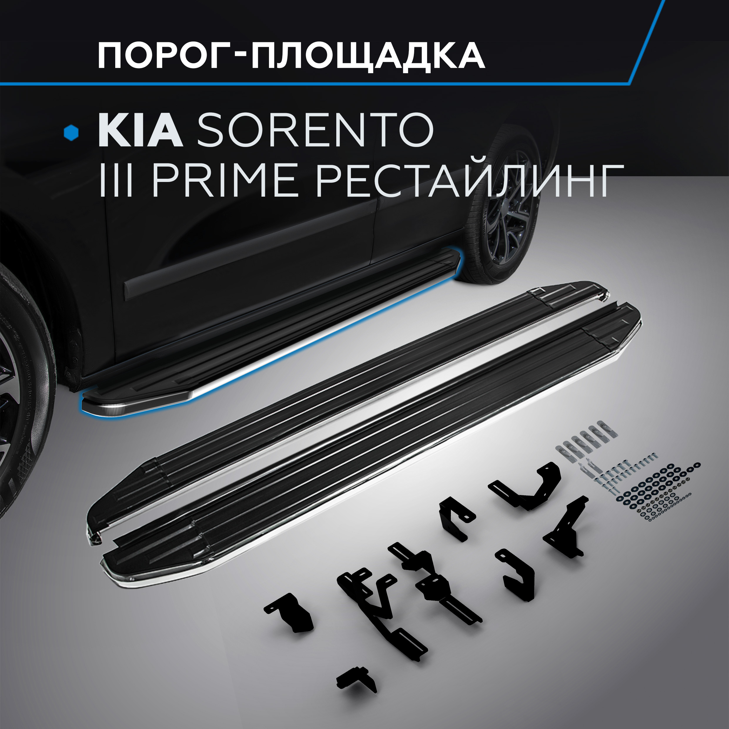 

Пороги на автомобиль "Premium" Rival Kia Sorento III Prime 2017-2020, A180ALP.2803.4