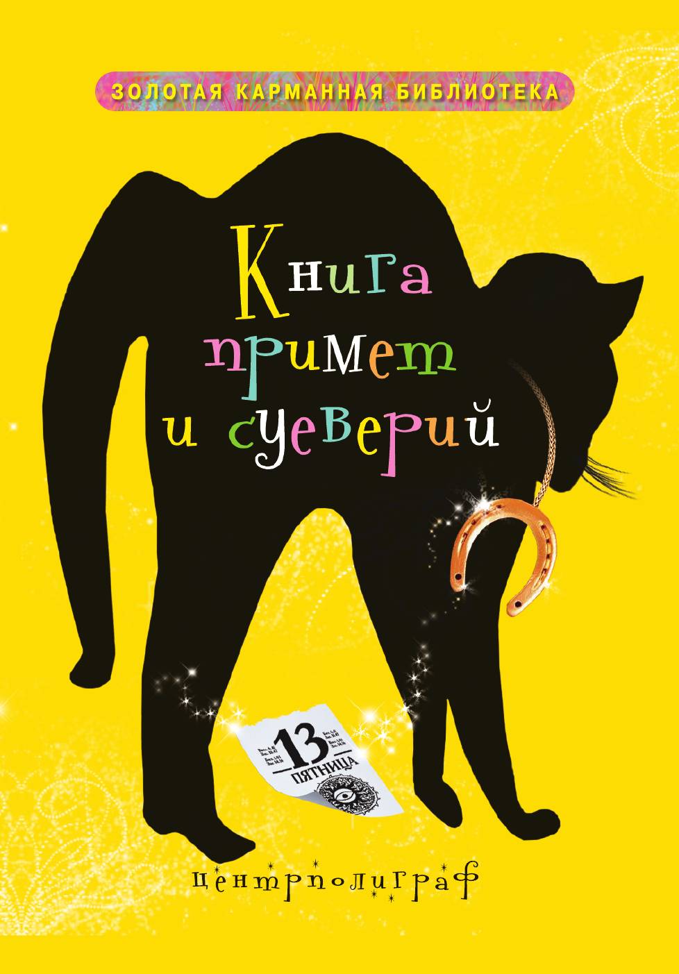 

Книга примет и суеверий