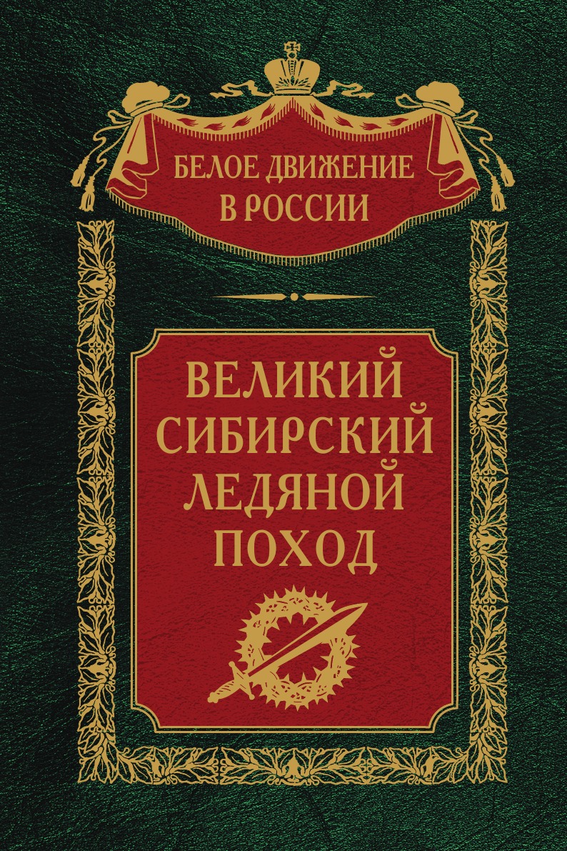 

Великий сибирский Ледяной поход