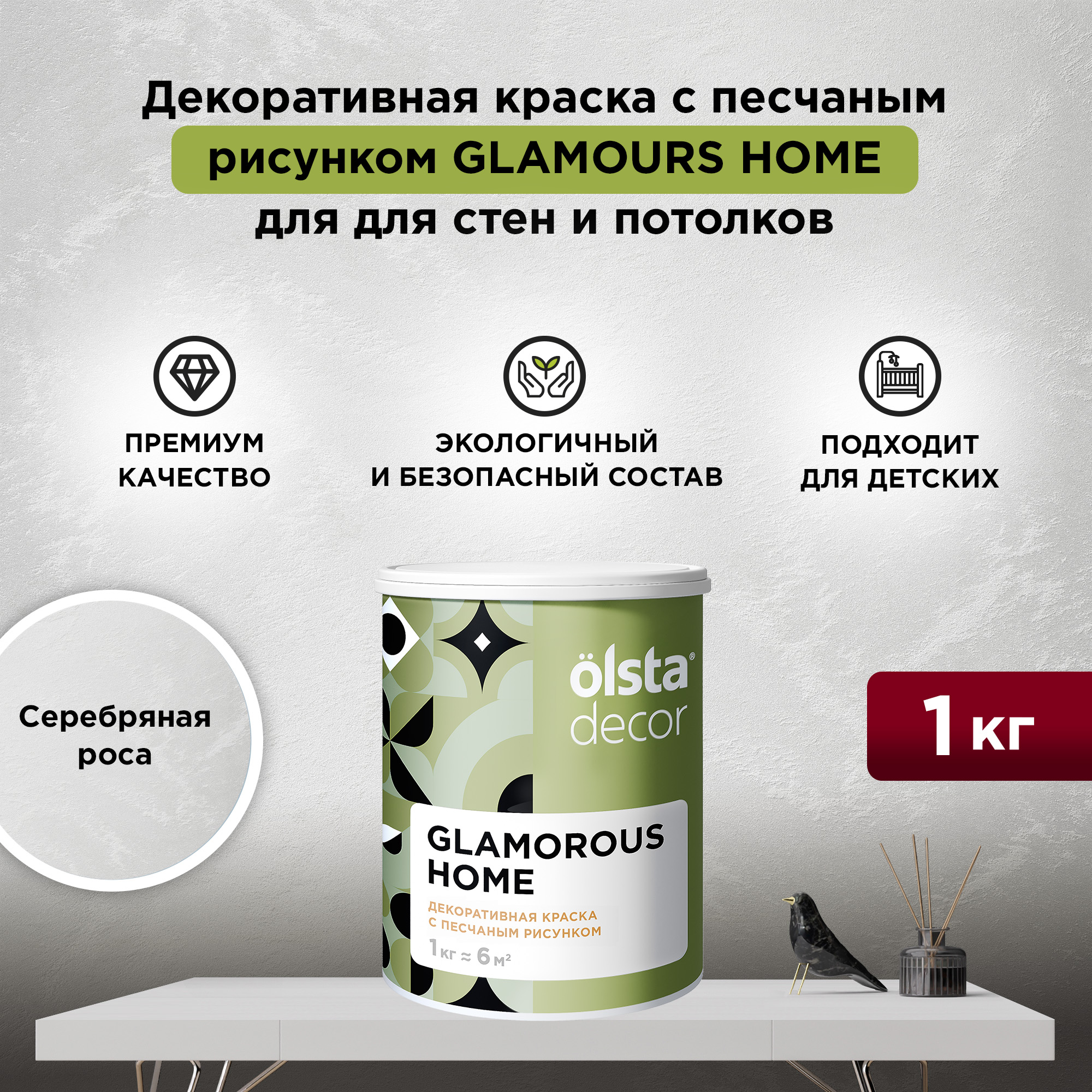

Декоративная краска для стен и потолков Olsta Glamorous Home, Серебряная роса, 1 кг, Серый, Glamorous Home