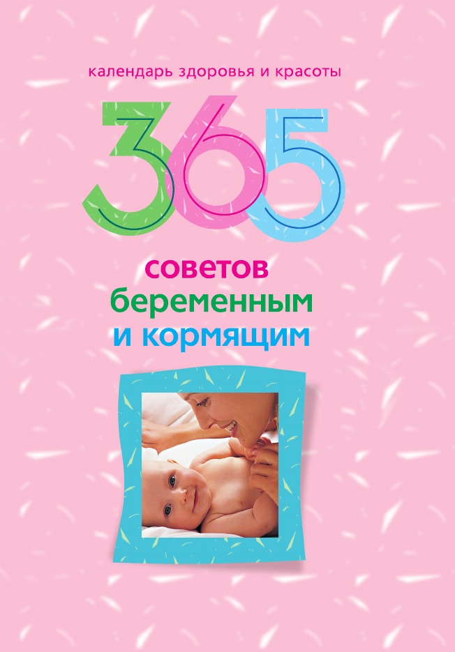 

365 советов беременным и кормящим