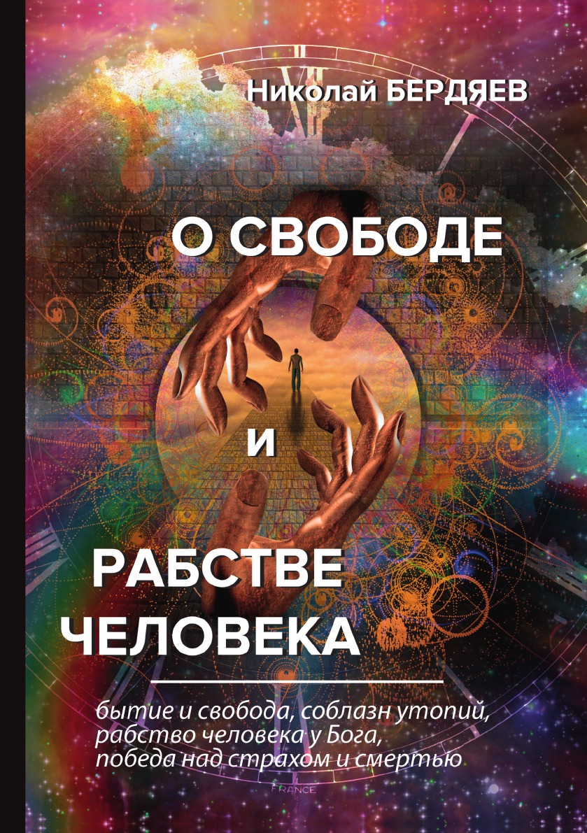 

О свободе и рабстве человека
