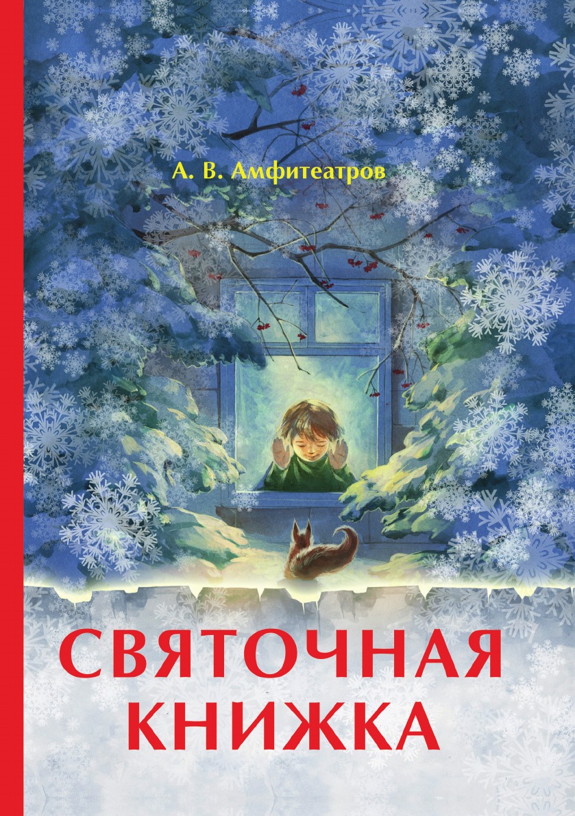 

Святочная книжка