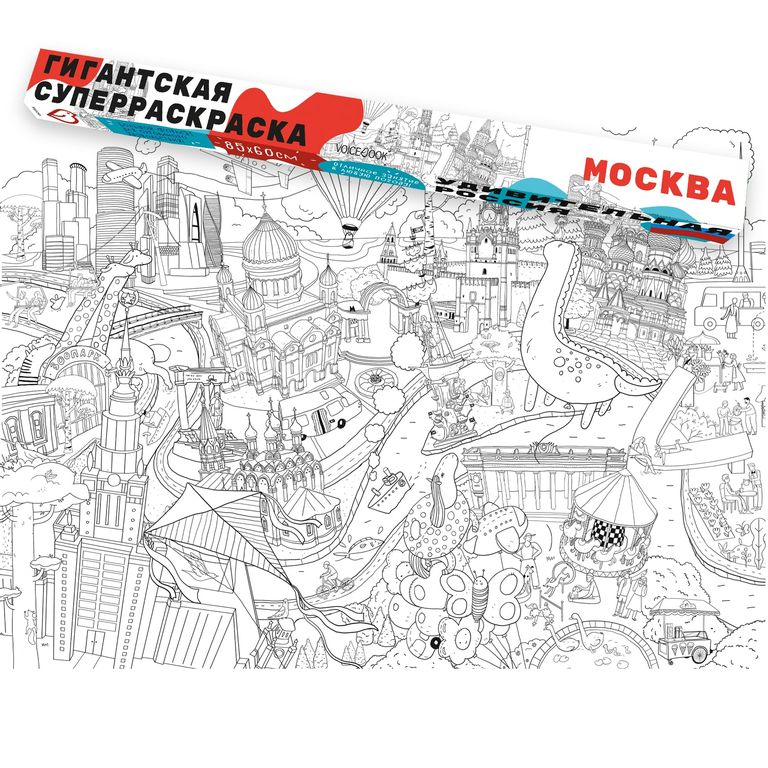

Раскраска-плакат Voicebook Удивительная Россия: Москва (13001)
