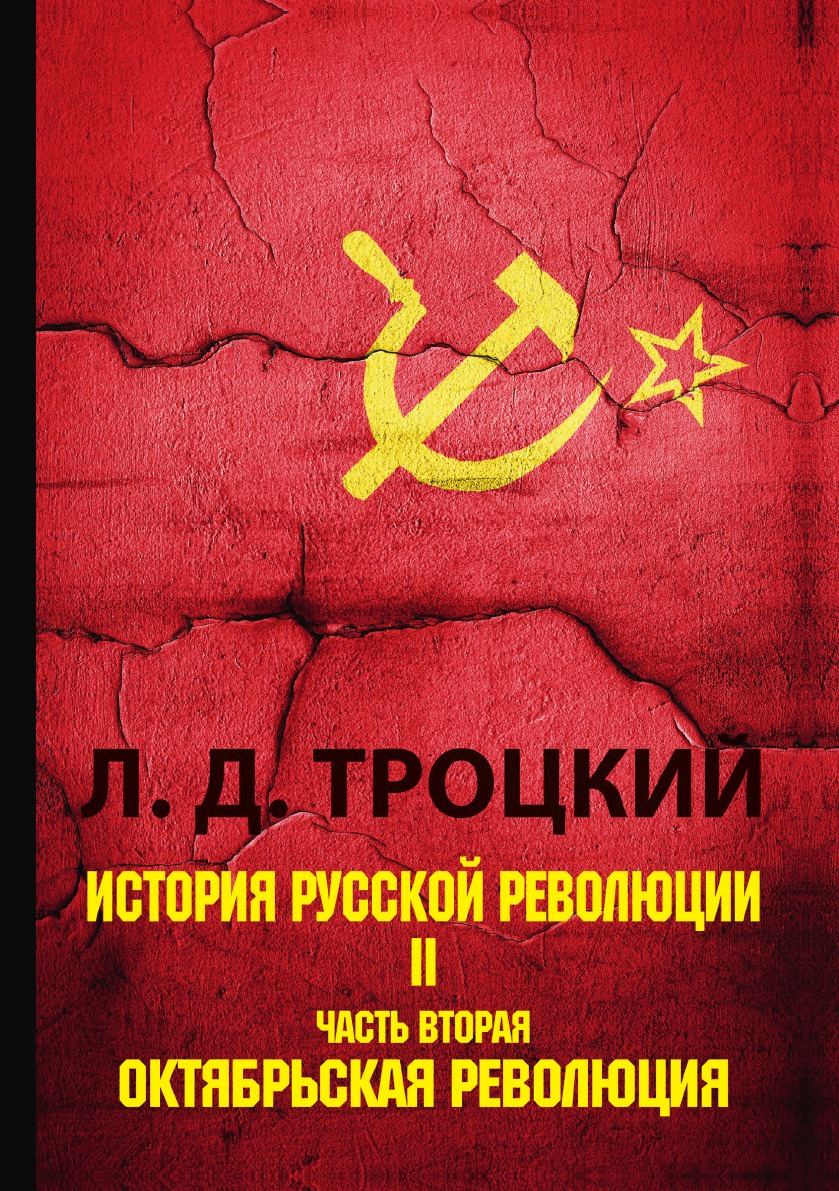 

История русской революции