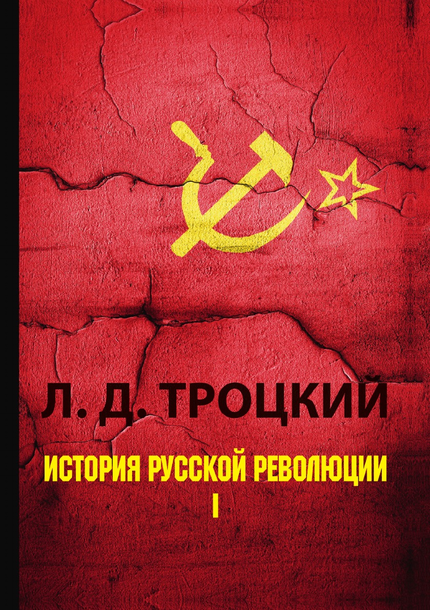 

История русской революции