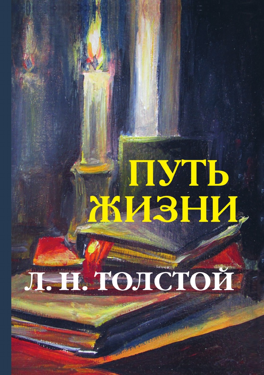 

Путь жизни