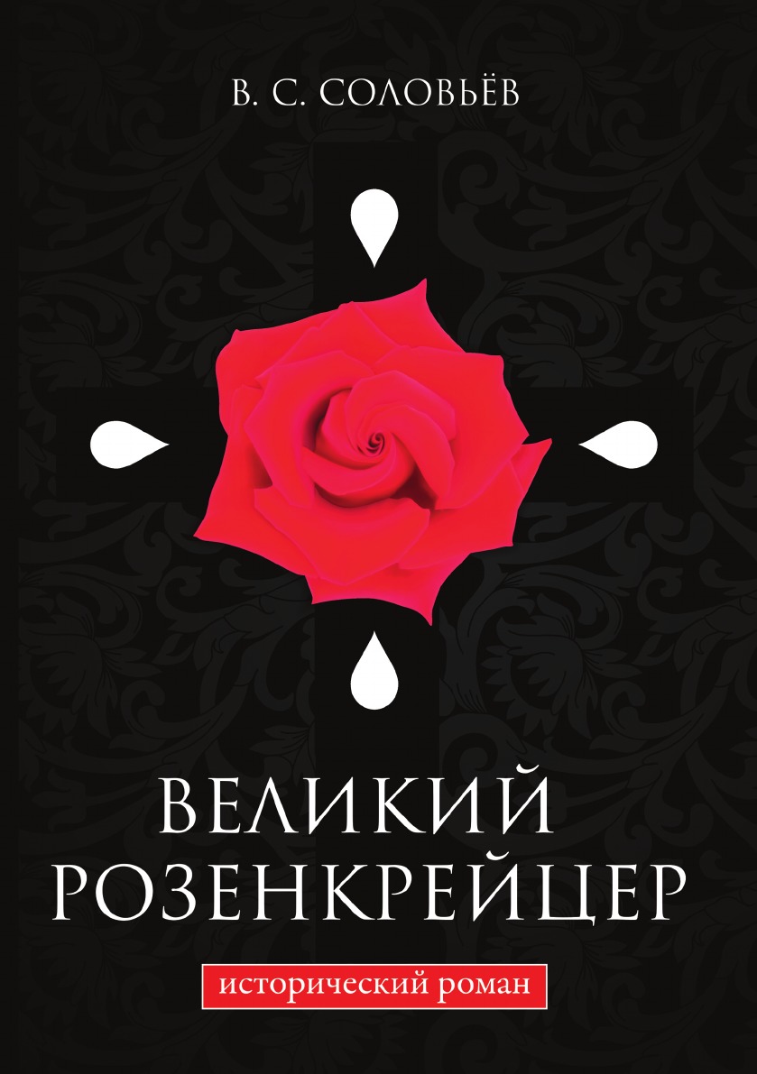 

Великий розенкрейцер