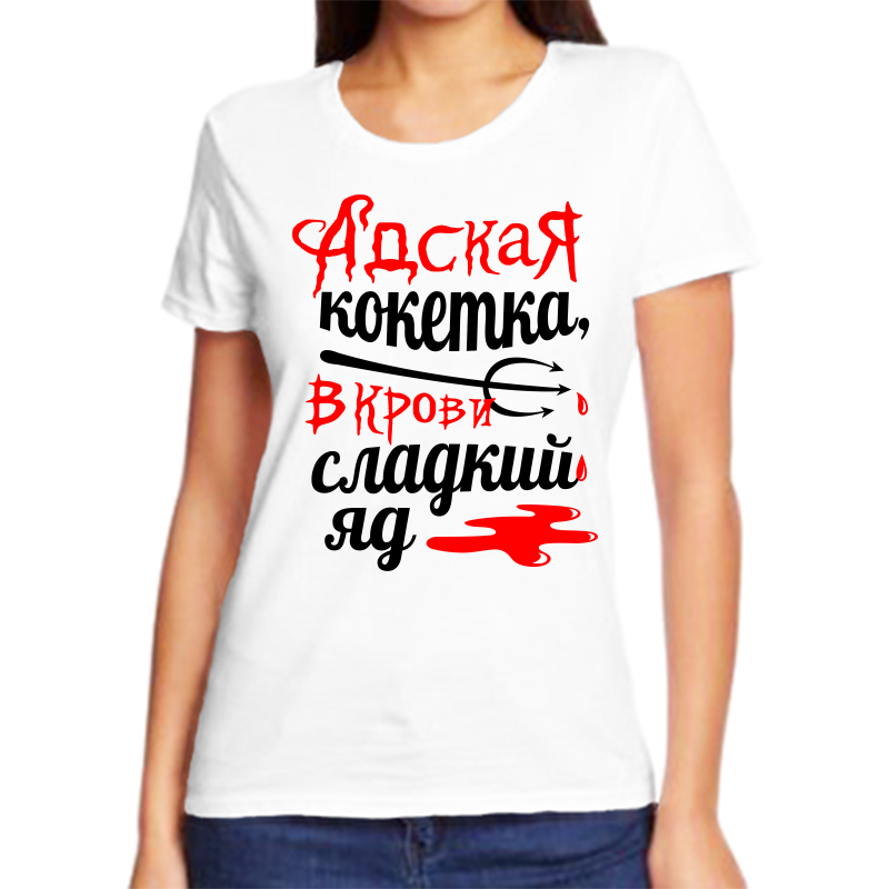 

Футболка женская NoBrand адская кокетка в крови сладкий яд белая 10XL, Белый, fzh_adskaya_koketka_vkrovi_sladkiy_yad