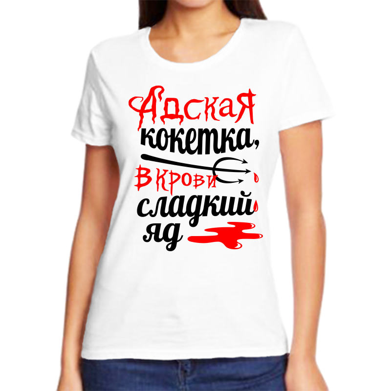 Футболка женская NoBrand адская кокетка в крови сладкий яд белая 10XL