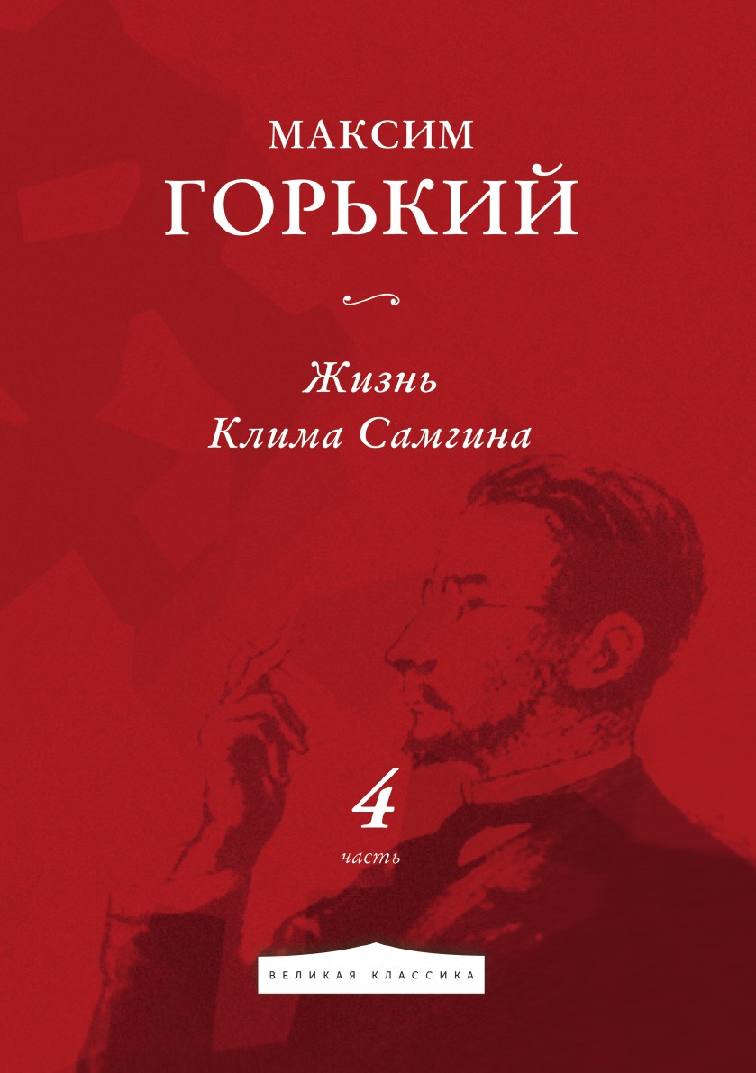 

Жизнь Клима Самгина