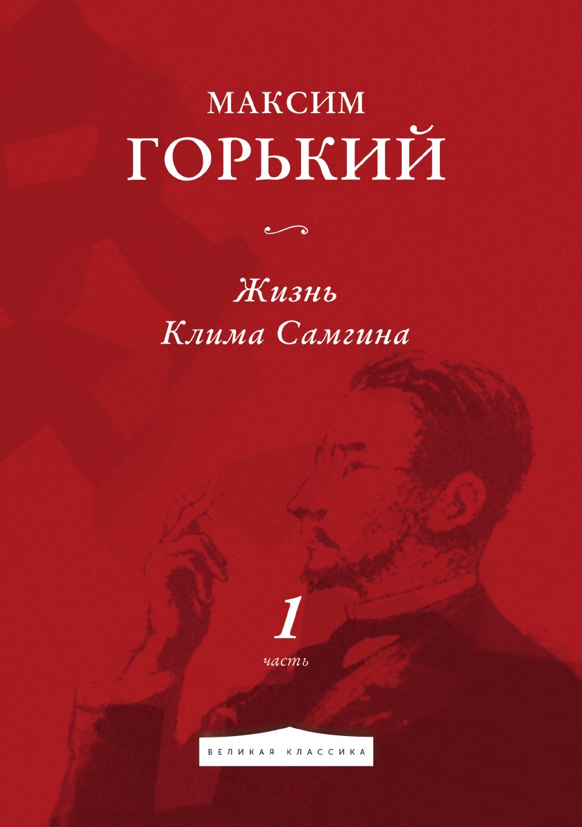 

Жизнь Клима Самгина