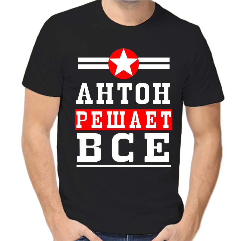 

Футболка мужская черная 46 р-р Антон решает все, Черный, fm_Anton_reshaet_vse