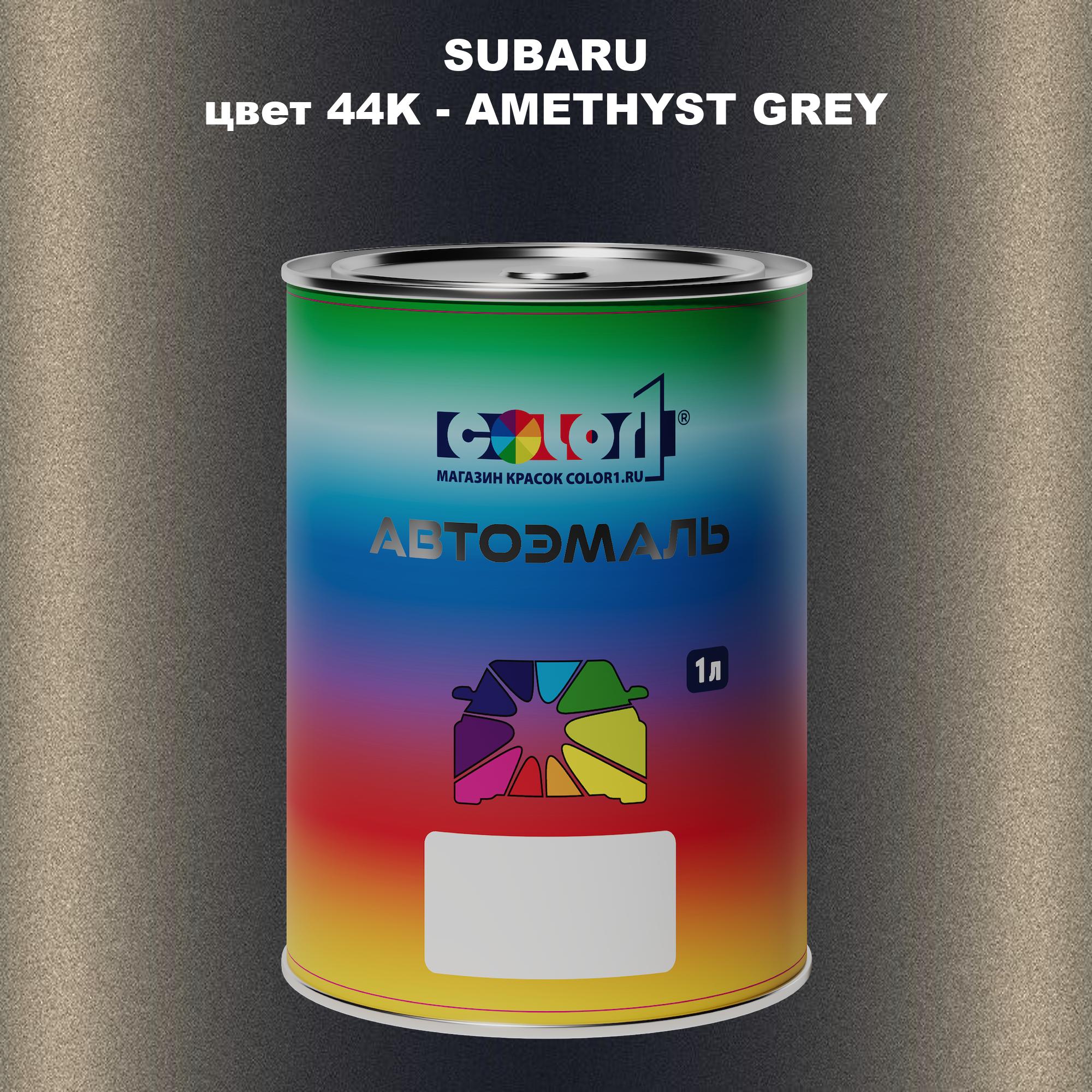 

Автомобильная краска COLOR1 для SUBARU, цвет 44K - AMETHYST GREY, Прозрачный