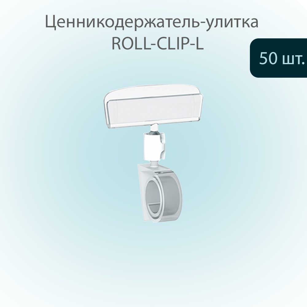 Ценникодержатель-улитка POSex на край, ROLL-CLIP-L, ножка 0 мм, Белый, 50шт