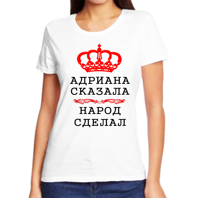 

Футболка женская NoBrand адриана сказала народ сделал белая 8XL, Белый, fzh_adriana_skazala_narod_sdelal_