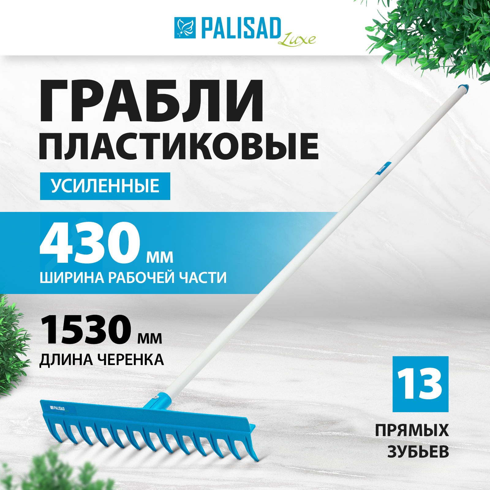 Грабли Palisad LUXE 13 зубьев полипропиленовые 61739 43 см x 153 см с черенком 3180₽