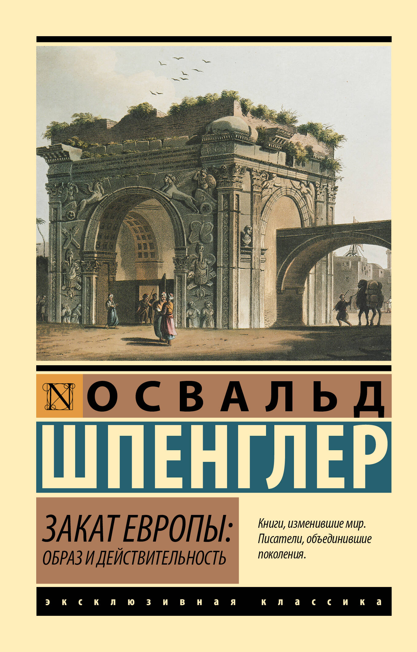 

Закат Европы