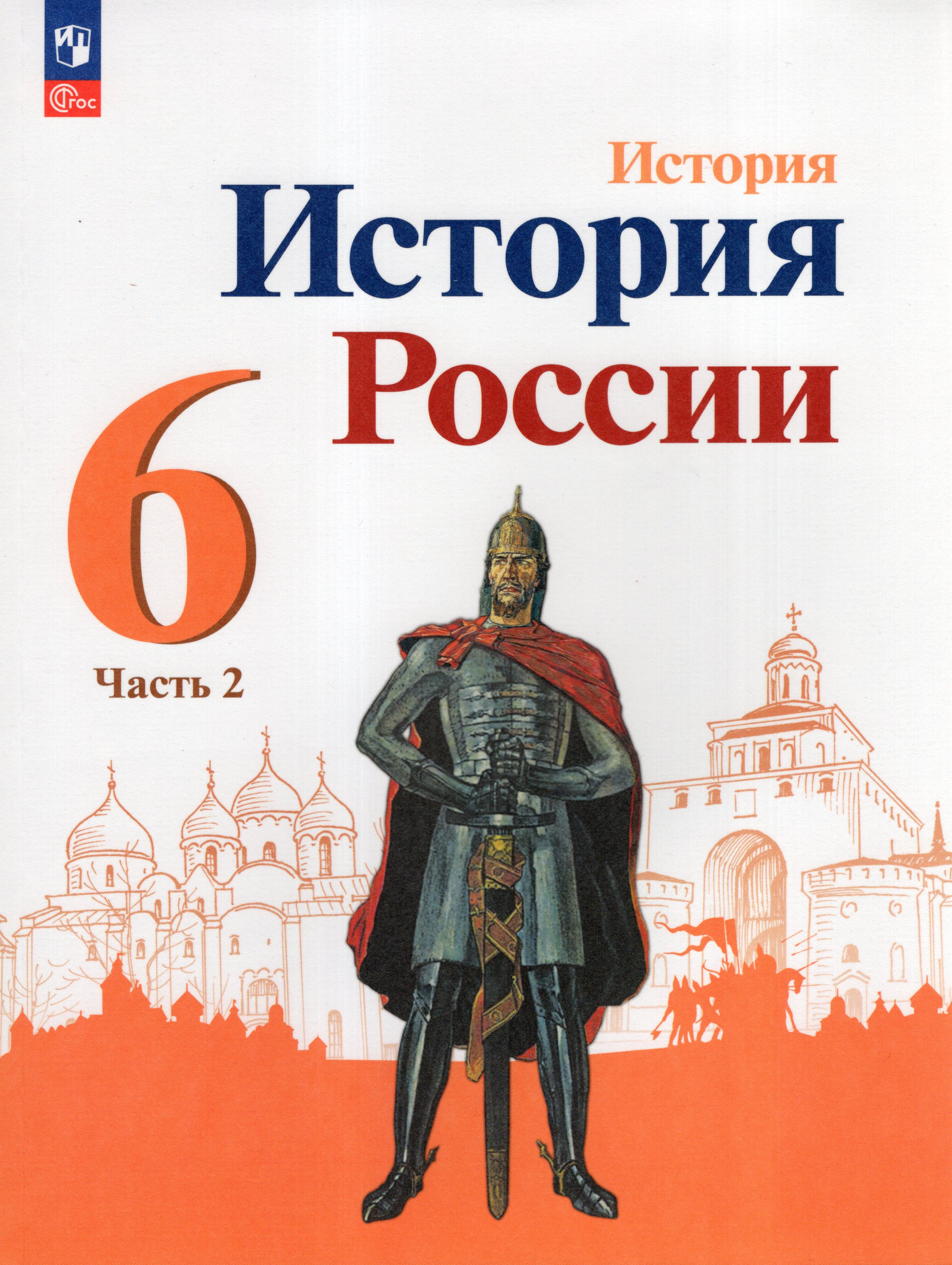 

История России 6 класс Учебник Часть 2