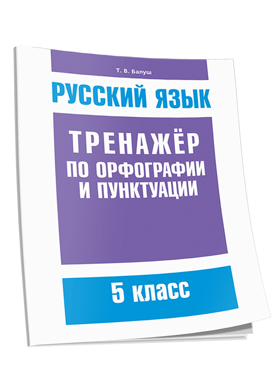 Русский язык Тренажёр по орфографии и пунктуации 5 класс