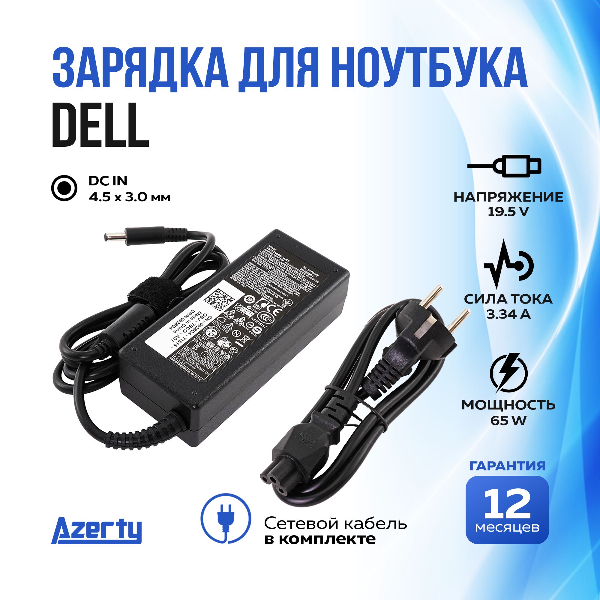 Блок питания Azerty для ноутбука Dell 19.5V 3.34A (65W)