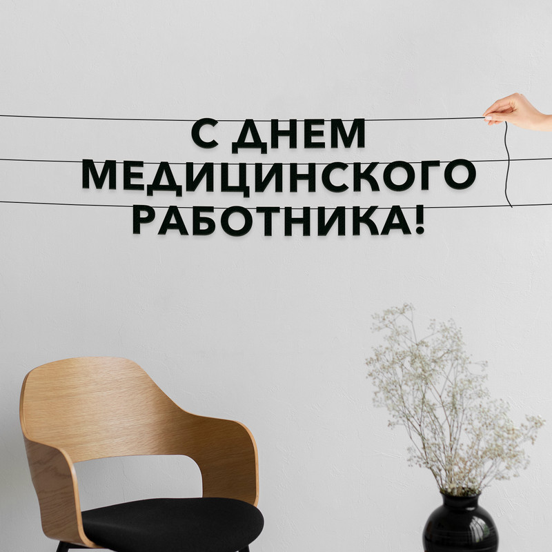 

Гирлянда-растяжка С днем медицинского работника VN906 черная, Черный, С днем медицинского работника