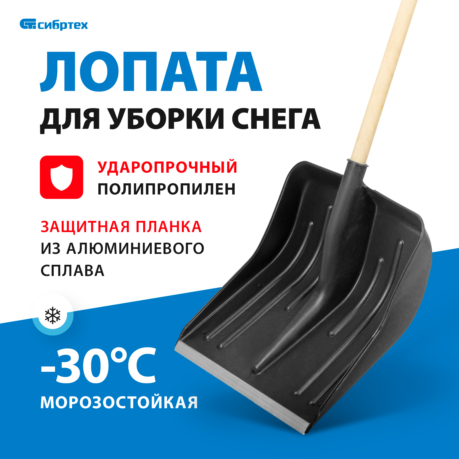 Лопата для уборки снега СИБРТЕХ 61580 с черенком