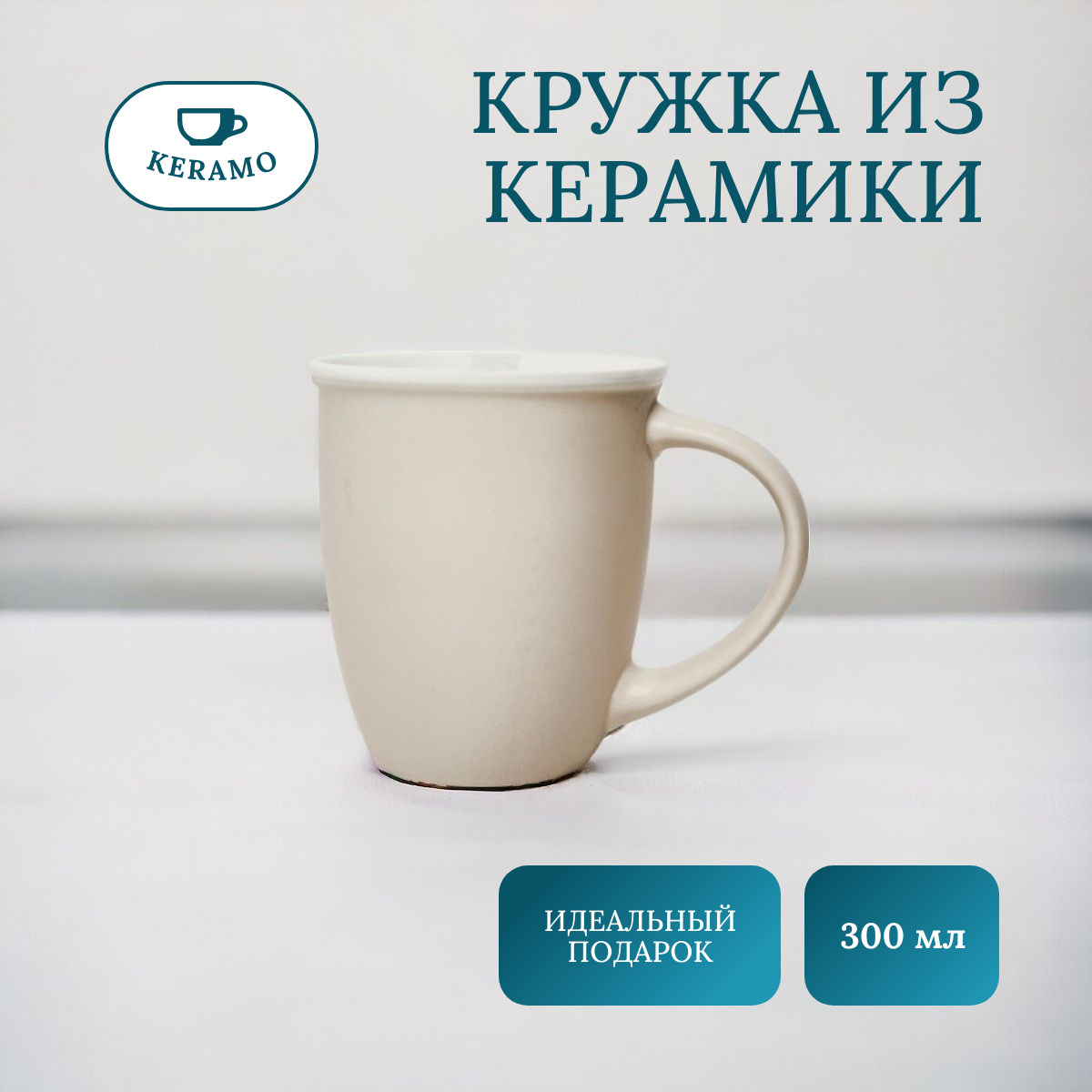 

Кружка для чая и кофе / чашка подарочная / кружка керамическая ULIKE 300 мл