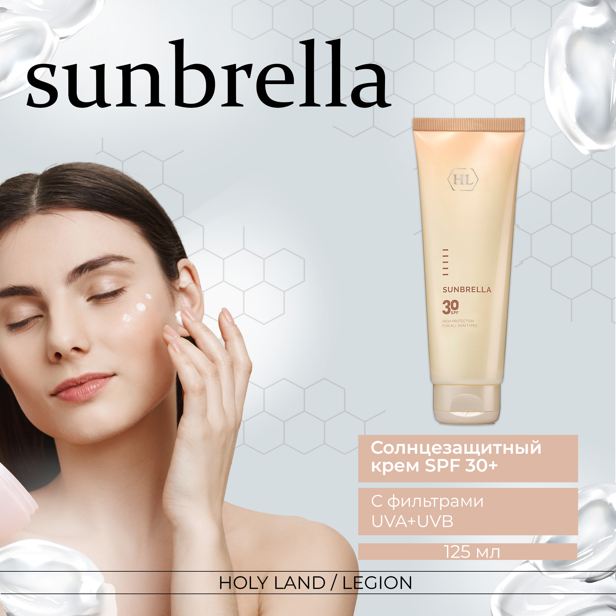 Крем для лица Holyland Laboratories Sunbrella солнцезащитный SPF 30 125 мл 4419₽