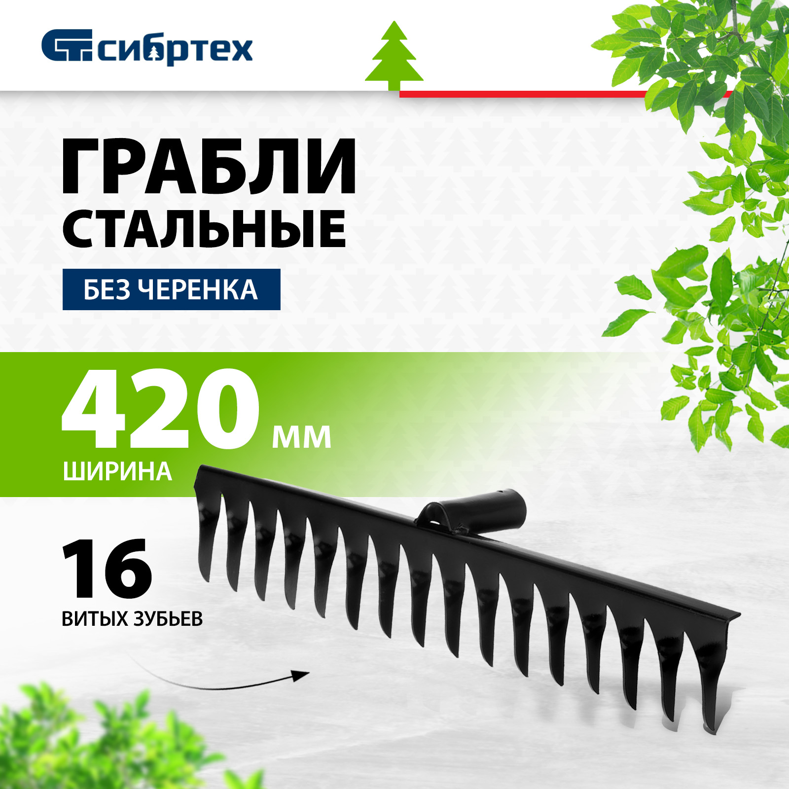 Грабли витые Сибртех 61750 42,5 см x 9 см без черенка